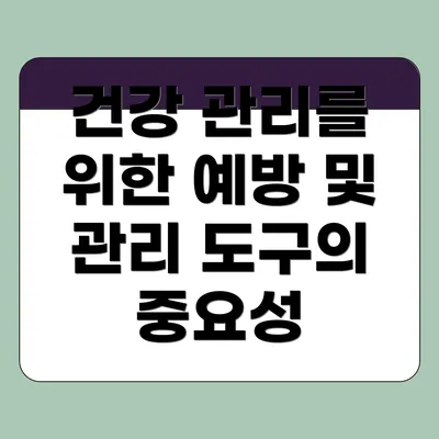 건강 관리를 위한 예방 및 관리 도구의 중요성