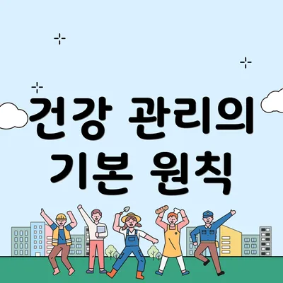 건강 관리의 기본 원칙