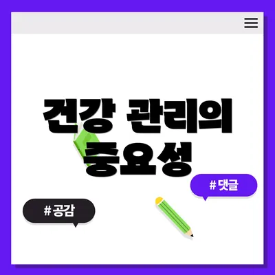 건강 관리의 중요성