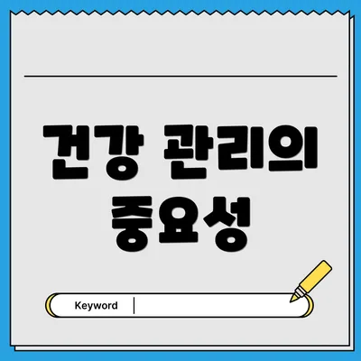 건강 관리의 중요성