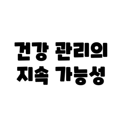 건강 관리의 지속 가능성