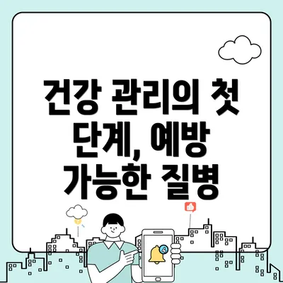 건강 관리의 첫 단계, 예방 가능한 질병