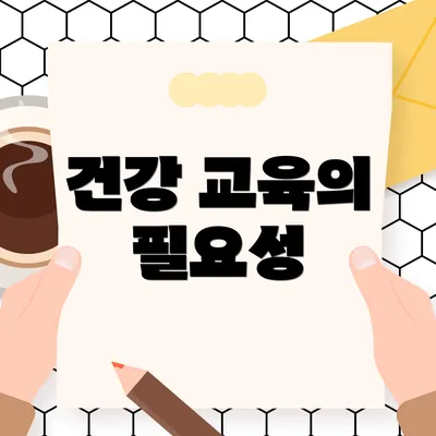 건강 교육의 필요성
