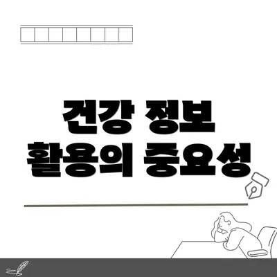 건강 정보 활용의 중요성