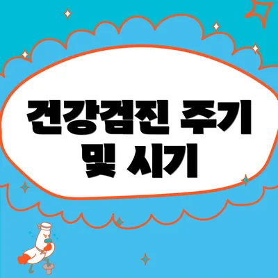 건강검진 주기 및 시기
