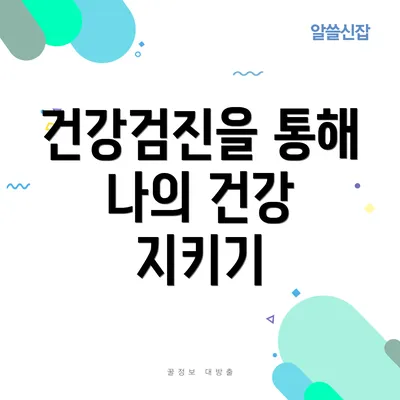 건강검진을 통해 나의 건강 지키기