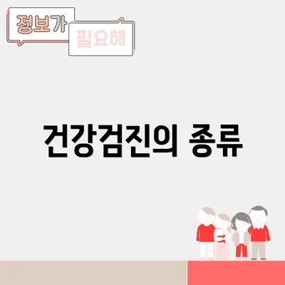 건강검진의 종류