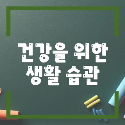 건강을 위한 생활 습관