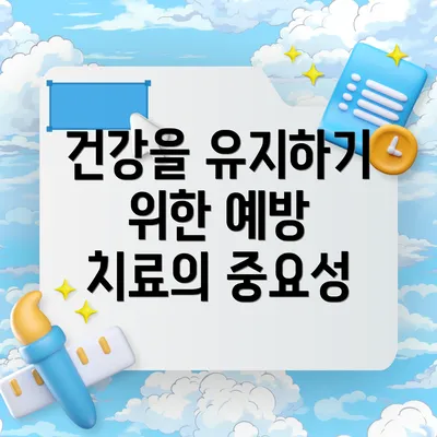 건강을 유지하기 위한 예방 치료의 중요성