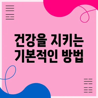 건강을 지키는 기본적인 방법