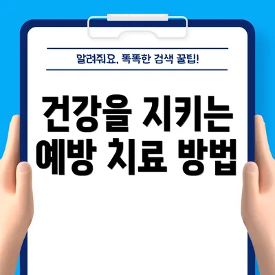 건강을 지키는 예방 치료 방법