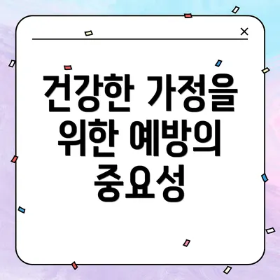 건강한 가정을 위한 예방의 중요성