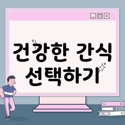 건강한 간식 선택하기