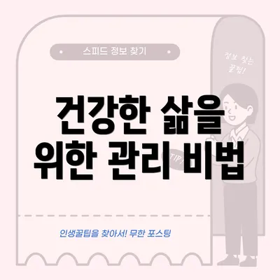 건강한 삶을 위한 관리 비법