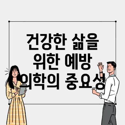 건강한 삶을 위한 예방 의학의 중요성