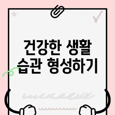 건강한 생활 습관 형성하기