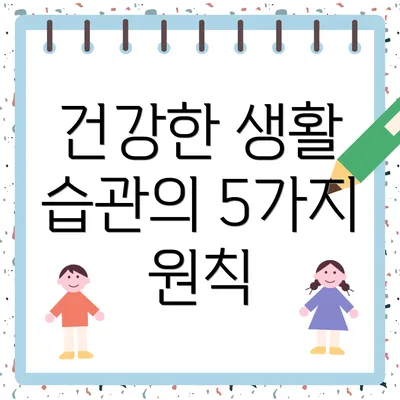 건강한 생활 습관의 5가지 원칙