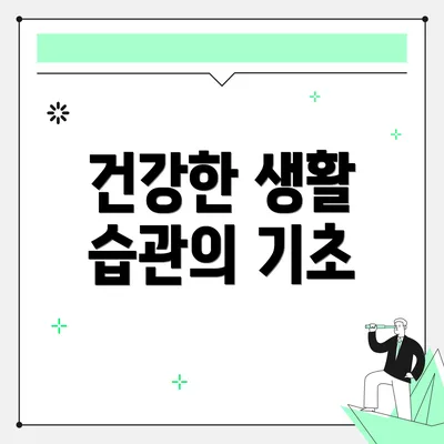건강한 생활 습관의 기초