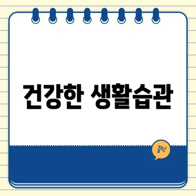 건강한 생활습관