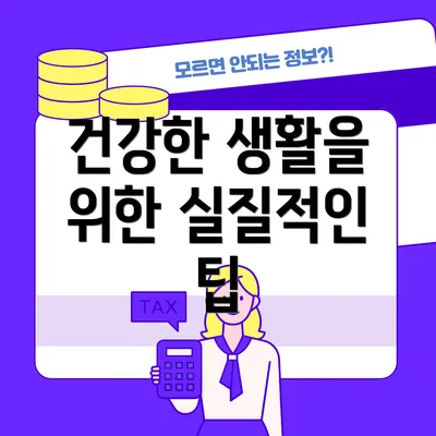 건강한 생활을 위한 실질적인 팁