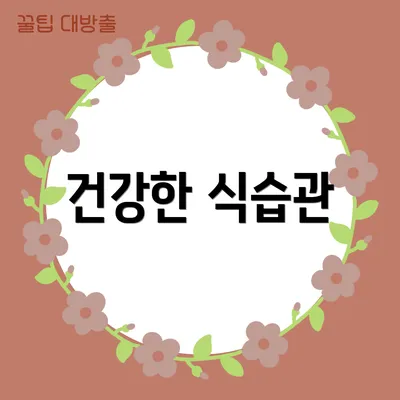 건강한 식습관