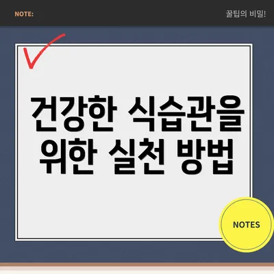 건강한 식습관을 위한 실천 방법