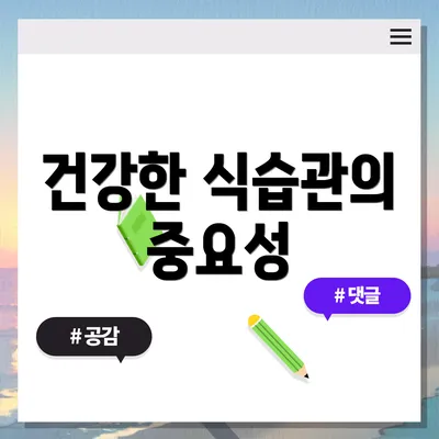 건강한 식습관의 중요성