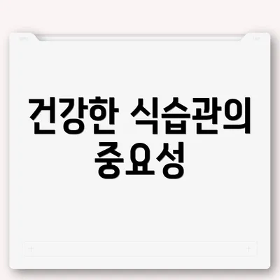 건강한 식습관의 중요성