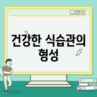 건강한 식습관의 형성