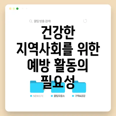 건강한 지역사회를 위한 예방 활동의 필요성