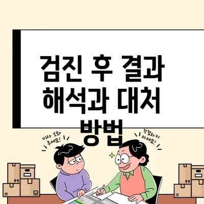 검진 후 결과 해석과 대처 방법