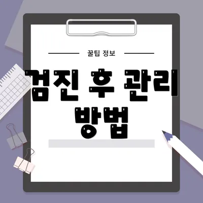 검진 후 관리 방법