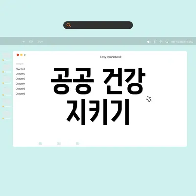 공공 건강 지키기