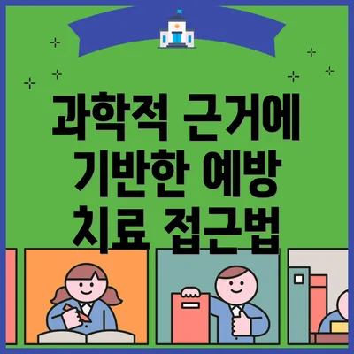 과학적 근거에 기반한 예방 치료 접근법