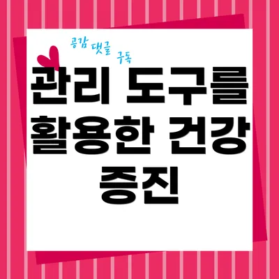 관리 도구를 활용한 건강 증진