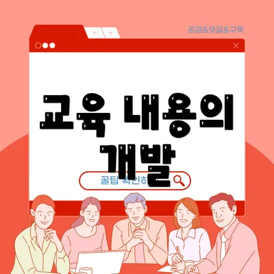 교육 내용의 개발