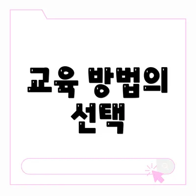 교육 방법의 선택