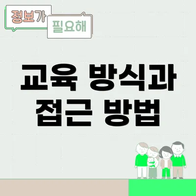 교육 방식과 접근 방법