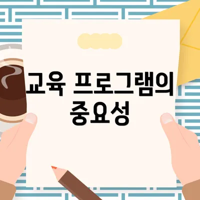 교육 프로그램의 중요성