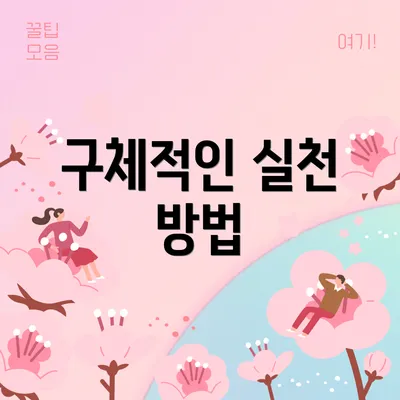 구체적인 실천 방법