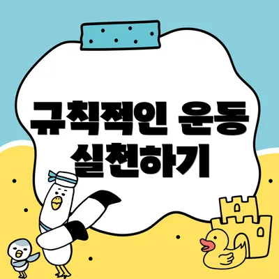 규칙적인 운동 실천하기