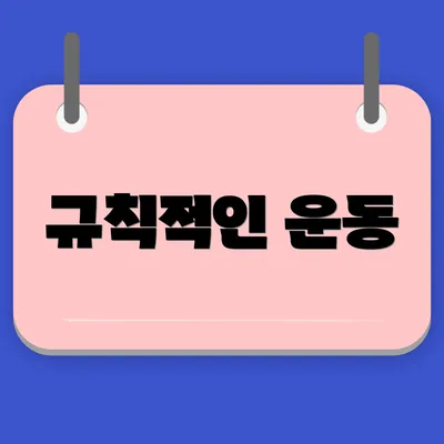 규칙적인 운동