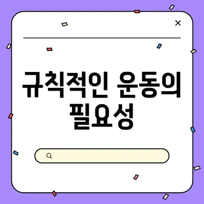 규칙적인 운동의 필요성