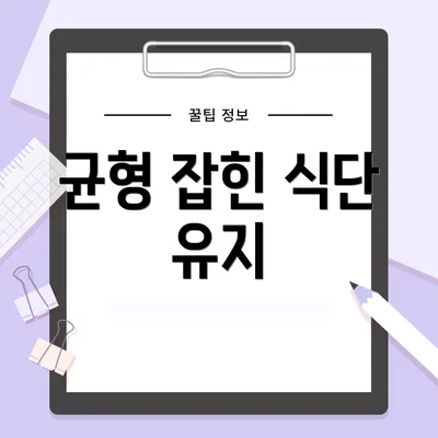 균형 잡힌 식단 유지