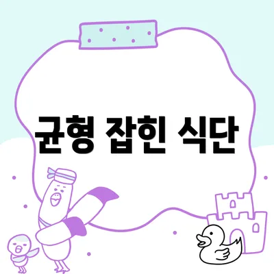 균형 잡힌 식단