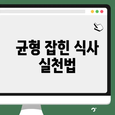 균형 잡힌 식사 실천법