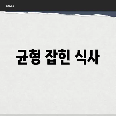 균형 잡힌 식사
