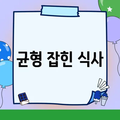 균형 잡힌 식사