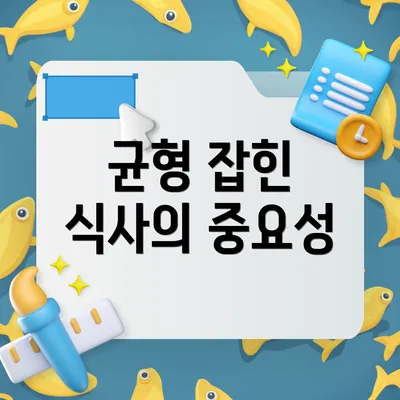 균형 잡힌 식사의 중요성