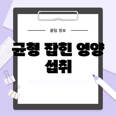 균형 잡힌 영양 섭취